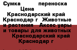 Сумка Petsinn переноска › Цена ­ 3 500 - Краснодарский край, Краснодар г. Животные и растения » Аксесcуары и товары для животных   . Краснодарский край,Краснодар г.